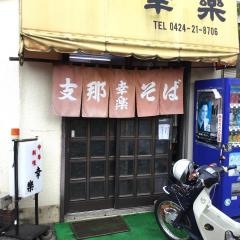 幸楽