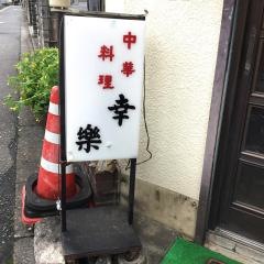 幸楽