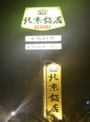 北京飯店　橋本店
