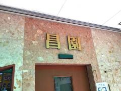 昌園