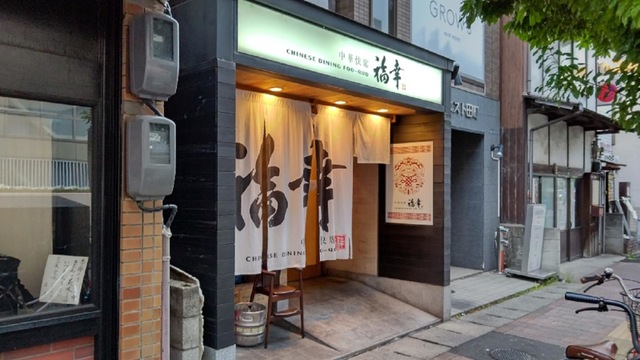 中華快席 福幸／ホームメイト