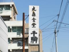 丸森食堂