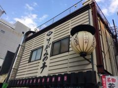 鳥忠さがみの亭