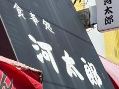 河太郎