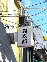 河太郎