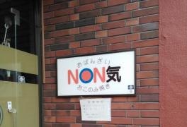 ＮＯＮ気