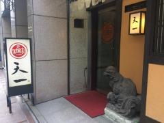 天一　本店