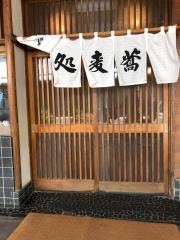満留賀そば