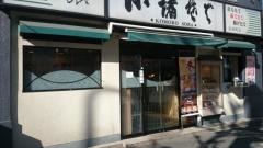 小諸そば　新橋一丁目店