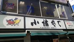 小諸そば　新橋一丁目店