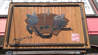 やきとり恵屋プラス小林店