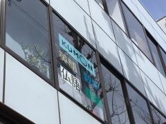 公文式雑司ヶ谷教室