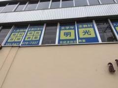 個別指導塾の明光義塾　京成津田沼教室