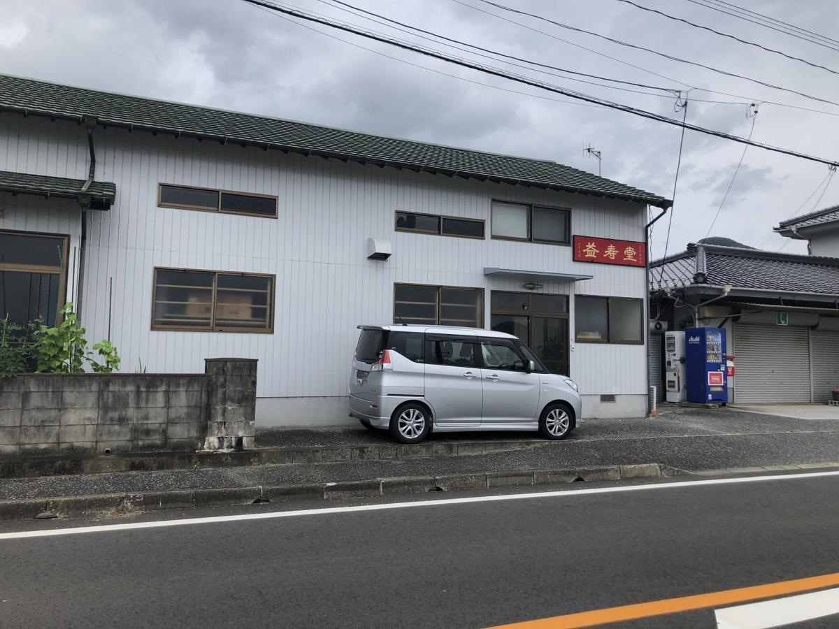 益寿堂