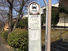 「平和台霊園前」バス停留所