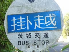 「掛越」バス停留所