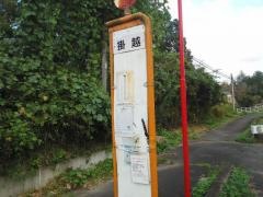 「掛越」バス停留所