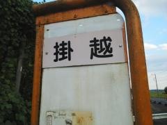「掛越」バス停留所