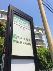 「西武狭山台ハイツ」バス停留所