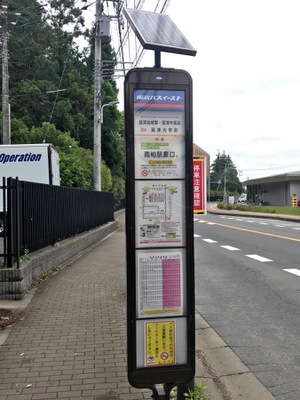 ユキサキナビ 東武バス 麗澤大学前 バス停留所