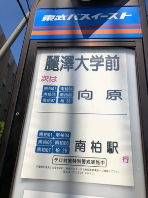 ユキサキナビ 東武バス 麗澤大学前 バス停留所