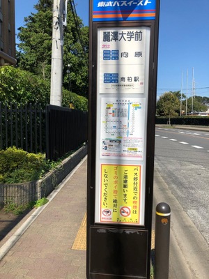 ユキサキナビ 東武バス 麗澤大学前 バス停留所 柏市光ケ丘