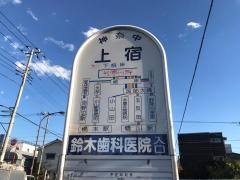 「上宿」バス停留所