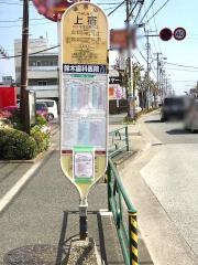 「上宿」バス停留所
