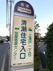 「清瀬住宅入口」バス停留所