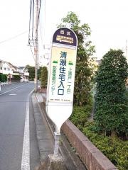 「清瀬住宅入口」バス停留所