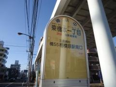 「東橋本一丁目」バス停留所