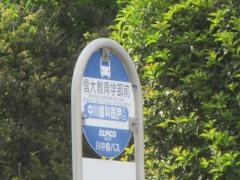 「信大教育学部前」バス停留所