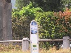 「信大教育学部前」バス停留所