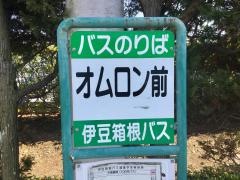 「オムロン前」バス停留所