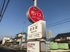 「安井町」バス停留所