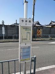 「今井南」バス停留所