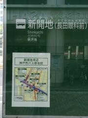 「新開地」バス停留所
