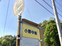 「小野中前」バス停留所
