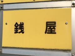 「銭屋」バス停留所