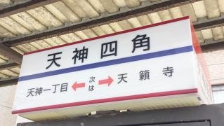 「天神四角」バス停留所