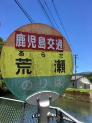 「荒瀬」バス停留所