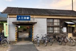 上三田駅