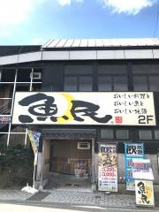 魚民　花巻駅前店