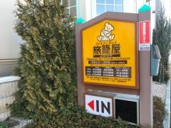 ファミリーロッジ旅籠屋　甲府石和店