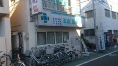 五健鍼灸整骨院世田谷本院