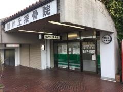 鶴が丘接骨院