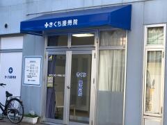 きくち接骨院／陣場院