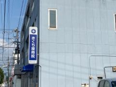 きくち接骨院/陣場院