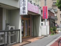 しろま整骨院