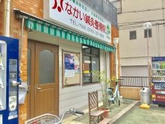 なかい鍼灸整骨院